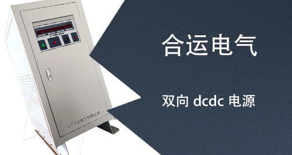 双向DCDC电源